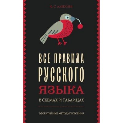 ЭфМетУсв.Все правила русского языка в схемах и таблицах