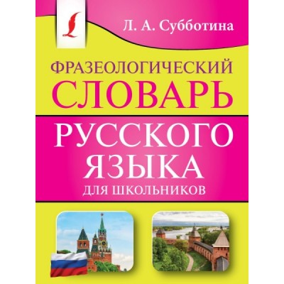 КБСЛ(м) Фразеологический словарь русского языка для школьников