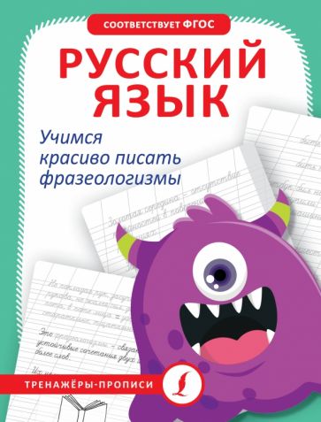 ТренажерыПрописи.Русский язык. Учимся красиво писать фразеологизмы