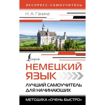 Немецкий язык. Лучший самоучитель для начинающих