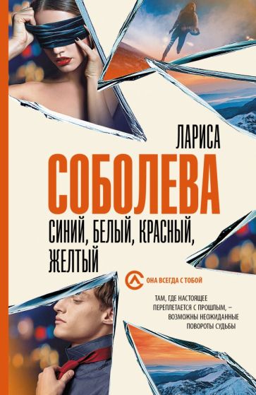 Соболева(best/м).Синий, белый, красный, желтый