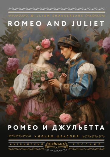 Bilingua(под/илл).Ромео и Джульетта = Romeo and Juliet