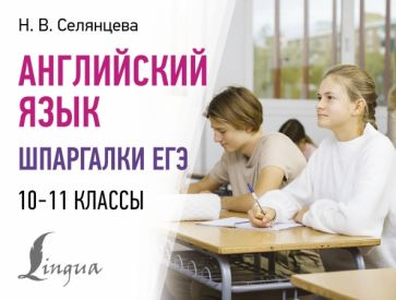 СКСл Английский язык. Шпаргалки ЕГЭ. 10-11 классы