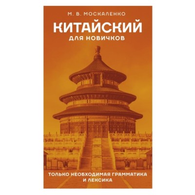 Китайский для новичков