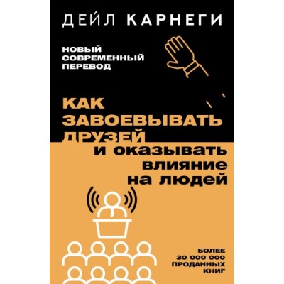 ЛегНонфПИ.Как завоевывать друзей и оказывать влияние на людей