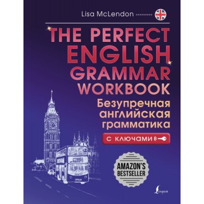 The Perfect English Grammar Workbook. Безупречная английская грам-ка