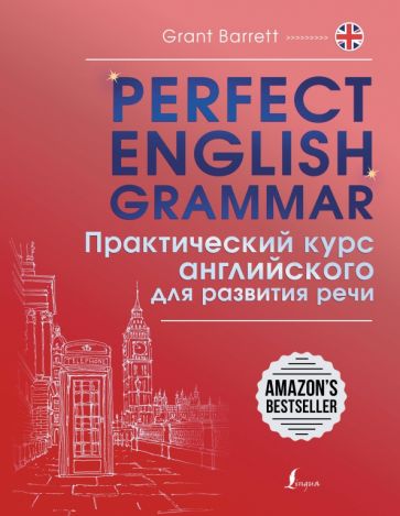 Perfect English Grammar. Практический курс английского для развития