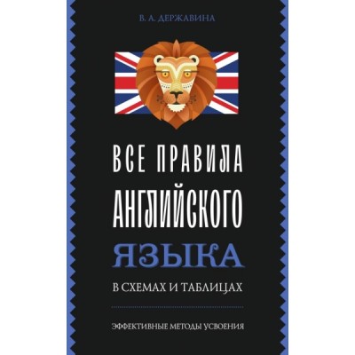 ЭфМетУсв.Все правила английского языка в схемах и таблицах