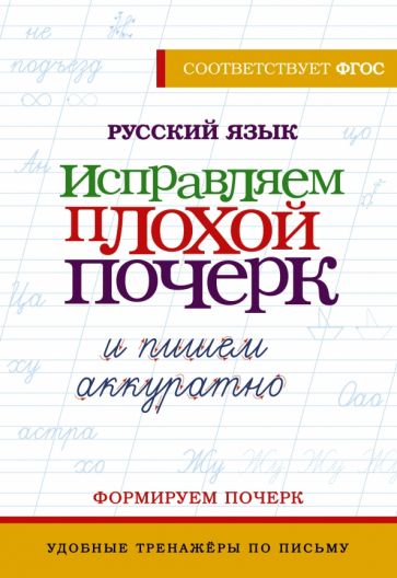 УТПП.Русский язык. Исправляем плохой почерк и пишем аккуратно