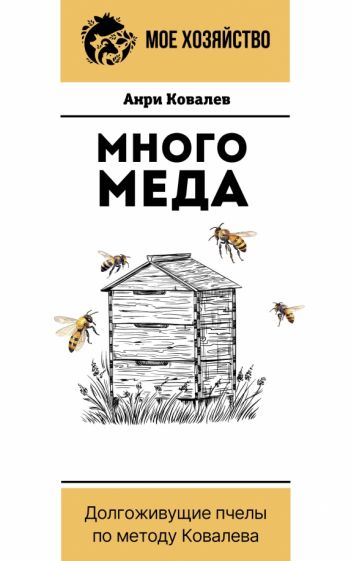 МоеХоз(м).Много меда. Долгоживущие пчелы по методу Ковалева