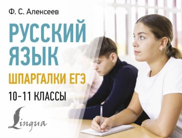 СКСл Русский язык. Шпаргалки ЕГЭ. 10-11 классы