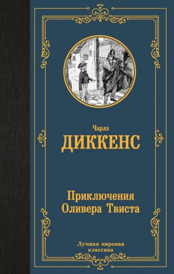 ЛМК Приключения Оливера Твиста