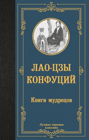 ЛМК Книги мудрецов