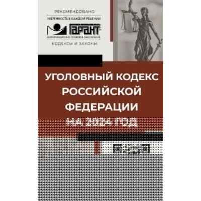 Уголовный кодекс Российской Федерации на 2024 год. QR-коды с судебной