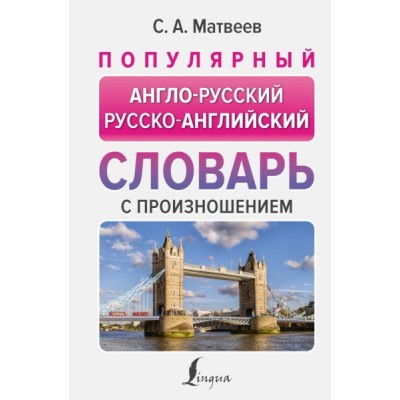 НПС.Популярный англо-русский русско-английский словарь с произношением