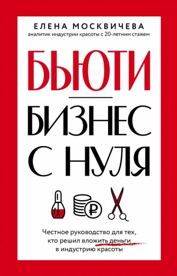 Бьюти-бизнес с нуля. Честное руководство для тех, кто решил вложить