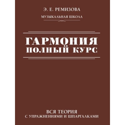 Гармония. Полный курс: вся теория с упражнениями и шпаргалками