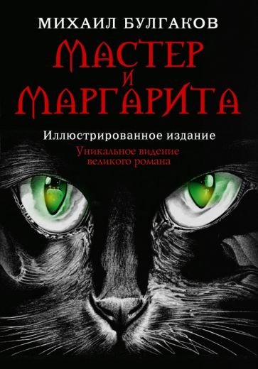 УИВР.Мастер и Маргарита