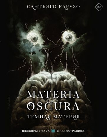 ШедУжасИл.MATERIA OSCURA. Темная материя