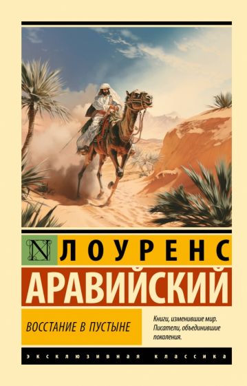 ЭксклКласс(АСТ).Восстание в пустыне