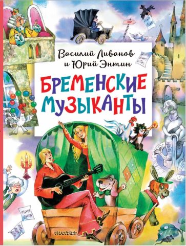 ГлавКнигиДетей.Бременские музыканты