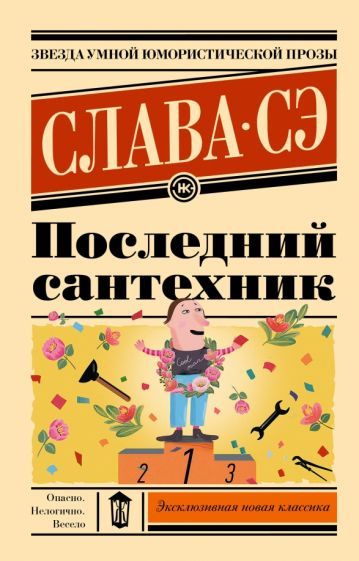 ЭксНовКлас Последний сантехник