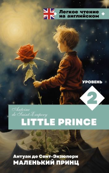 ЛЧнА.Маленький принц. Уровень 2 = Little Prince