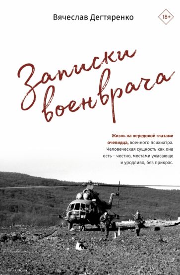 ЛучМедКн.Записки военврача. Жизнь на передовой глазами очевидца