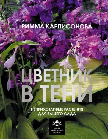 ШкЛандДиз.Цветник в тени. Неприхотливые растения для вашего сада