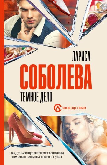 Соболева(best/м).Темное дело