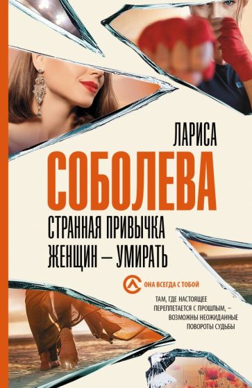 Соболева(best/м).Странная привычка женщин - умирать