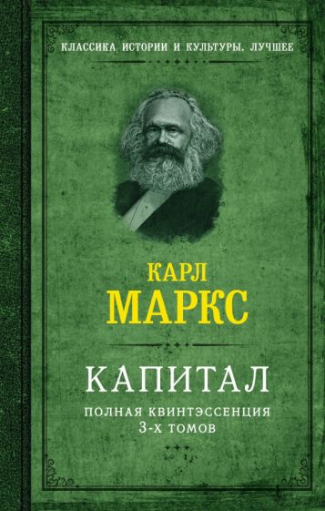 КлИстКулЛучш.Капитал. Полная квинтэссенция 3-х томов