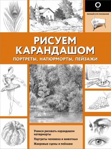 ПКР.Рисуем карандашом портреты, натюрморты, пейзажи