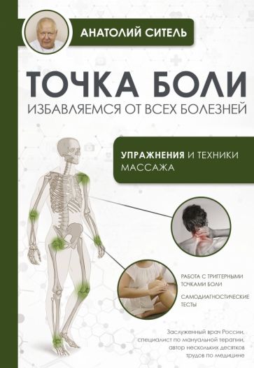 УпрДЖизни.Точка боли. Избавляемся от всех болезней