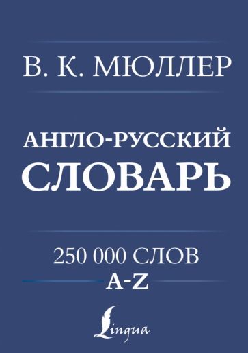 УнСл.Англо-русский. Русско-английский словарь. 250000 слов