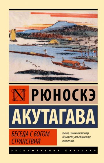 ЭксклКласс(АСТ).Беседа с богом странствий