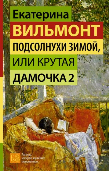 ГормСчаст.Подсолнухи зимой, или Крутая дамочка 2