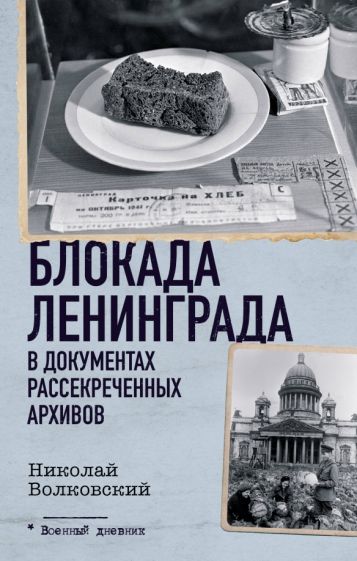 ВД Блокада Ленинграда в документах рассекреченных архивов