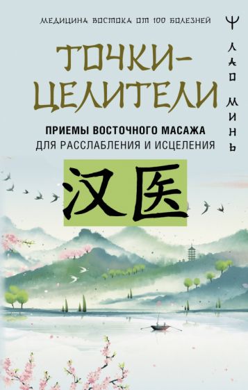 МВ1000.Точки-целители. Приемы восточного массажа для расслабления и ис