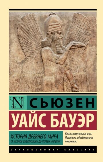 ЭксклКласс(АСТ).История Древнего мира. От истоков цивилизации до первы