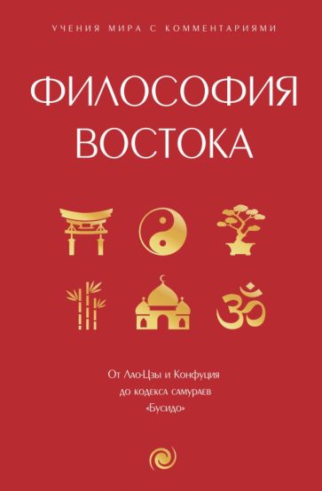 Философия Востока: с пояснениями и комментариями. От Лао-Цзы и Конфуци