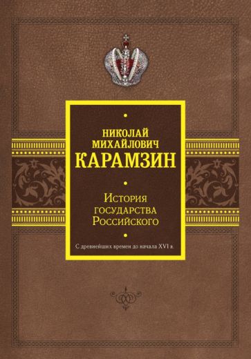 История(под) История государства Российского. С древнейших времен- XVI