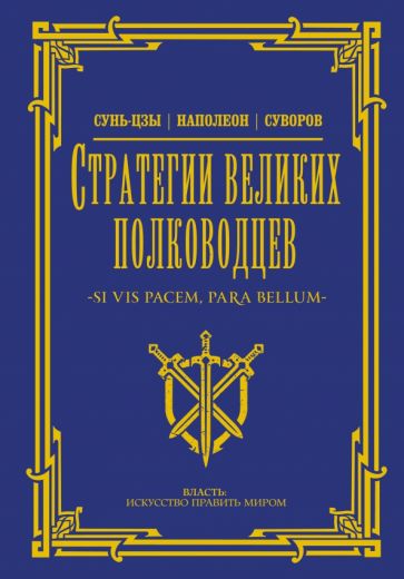 Власть. Стратегии великих полководцев