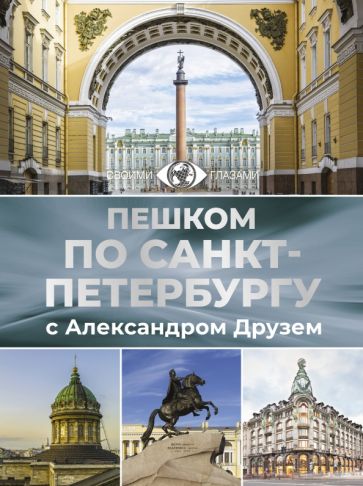 Большой путеводитель. Пешком по Санкт-Петербургу с Александром Друзем