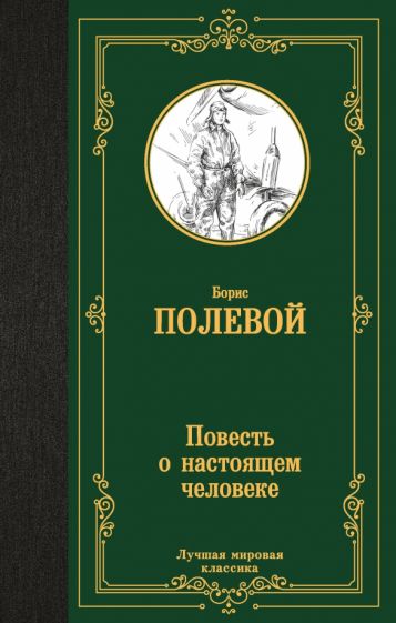 ЛМК Повесть о настоящем человеке