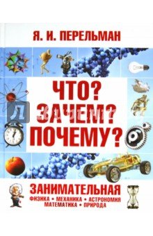 Что?Зачем?Почему?Занимательная физика,механика