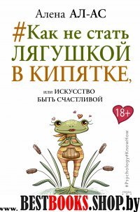 # Как не стать лягушкой в кипятке,или Искусство быть счастливой