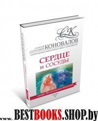 Начальный курс. Сердце и сосуды. Информационно-энергетическое Учение