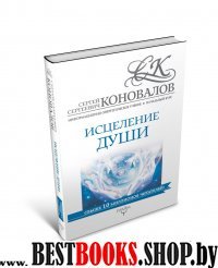 Начальный курс. Исцеление души. Информационно-энергетическое Учение