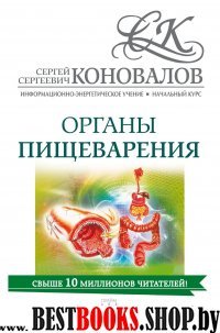 Органы пищеварения. Информационно-энергетическое Учение. Начальный кур